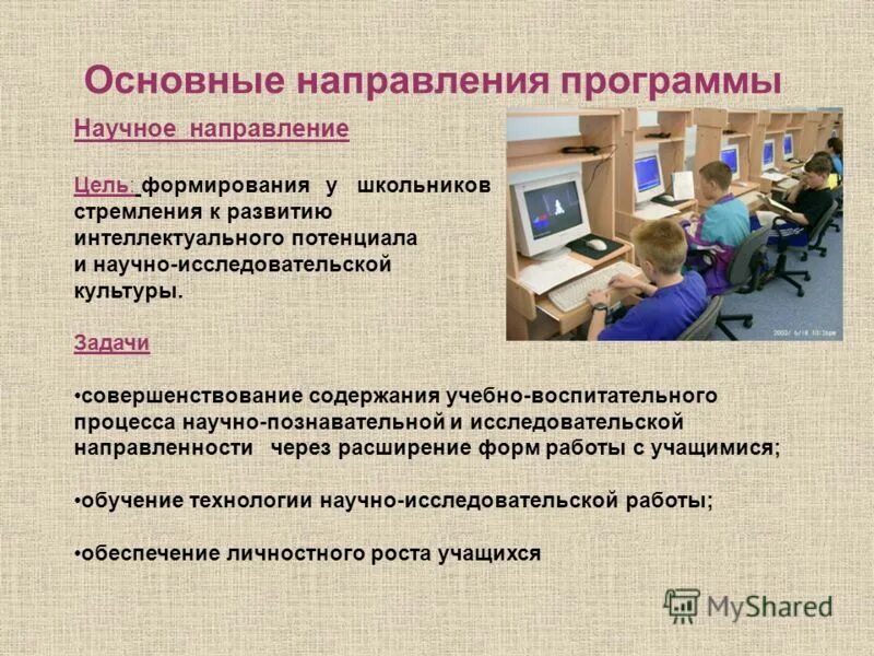 Основные направления программы. Интеллектуальное направление цели и задачи. программы для научных задач. главных направлений приложений.
