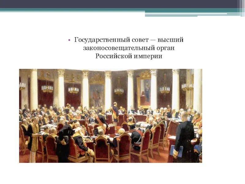 Законосовещательный орган Российской империи. Госсовет России 19 век. Государственный совет это в истории. Б учреждение государственного совета