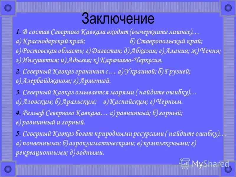 В состав северного кавказа входят вычеркните