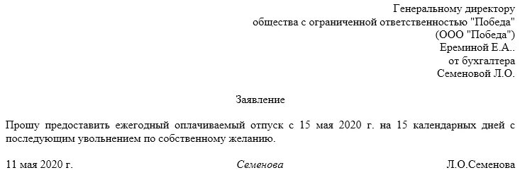 Заявление на увольнение с последующим увольнением образец. Заявление на увольнение на отпуск с последующим увольнением образец. Заявление от отпуск с последующим увольнением. Бланк на отпуск с последующим увольнением образец.