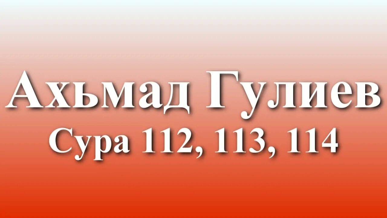 112 113 114 Суры Корана. Сура 112 113. Сура 112-114. Суры 111 112 113 114.