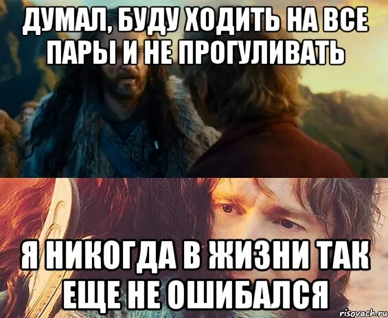 Прогулять ли пару. Прогуливать пары. мем про прогуливание пар. еще никогда так не ошибался. прогулял пару.