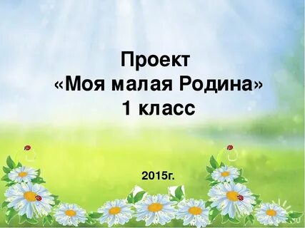 Проект мой класс титульный лист