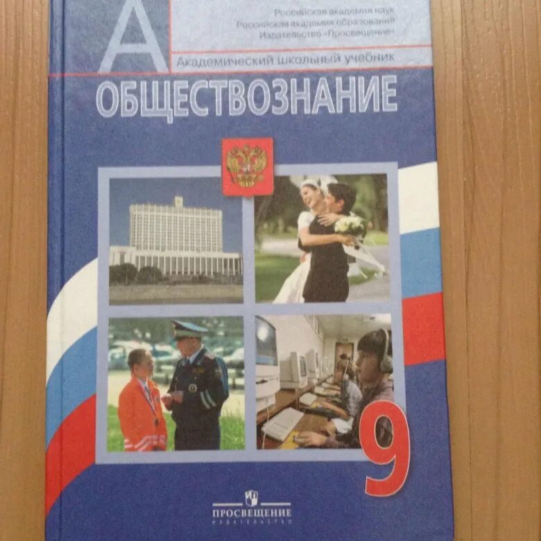 Боголюбов 9 класс. Учебник Обществознание 8 класс Боголюбов. Обществознание 8-9 класс Боголюбов. 11 Класс (л.н Боголюбов 2014г). Обществознание 9 класс учебник 2020.