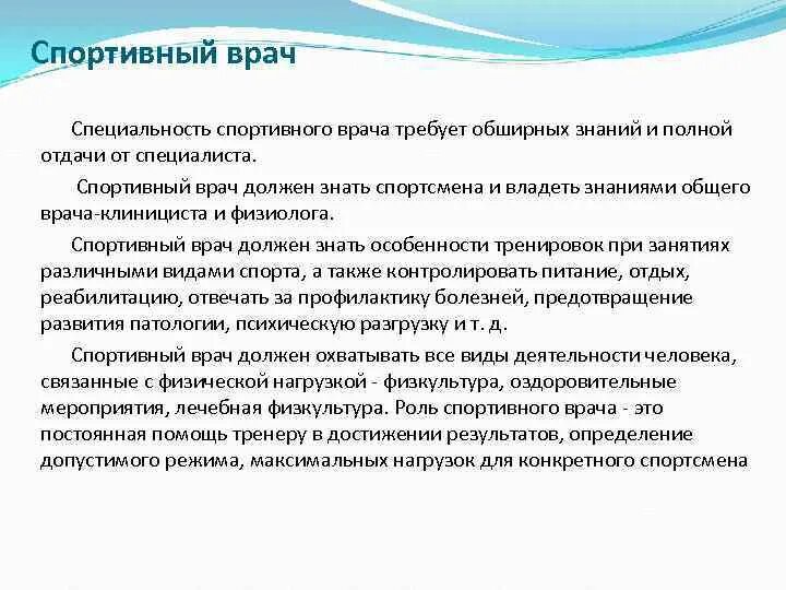 Обязанности спортивной школы. Обязанности спортивного врача. Функции спортивного врача. Обязанности врача спортивной медицине. Спортивный врач профессия.