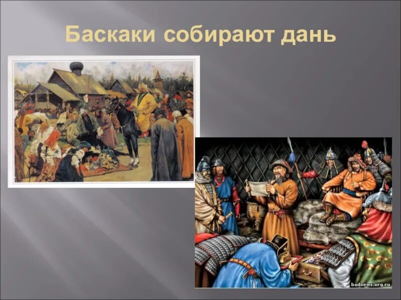 Сбор дани золотой орды. Картина Иванова Баскаки. Баскаки в золотой Орде это. Баскаки на Руси. Сбор Дани на Руси Баскак.