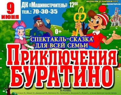 Буратино билеты