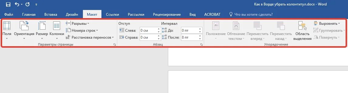 Убрать первое слово. Как убрать колонтитулы в Ворде. Как удалить колонтитул в Ворде. Колонтитулы в Ворде 2016. Word как убрать колонтитулы.