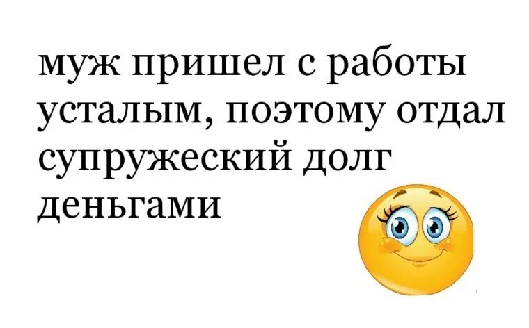 Супружеский долг. Муж и супружеский долг. Шутки про супружеский долг. Что такое супружеский долг для женщины. Выполняет супружеский долг