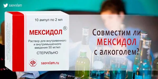 Можно ли пить когда делаешь уколы. Мексидол при алкогольной интоксикации. уколы от алкогольной интоксикации. мексидол при алкогольной зависимости. мексидол уколы и алкоголь.