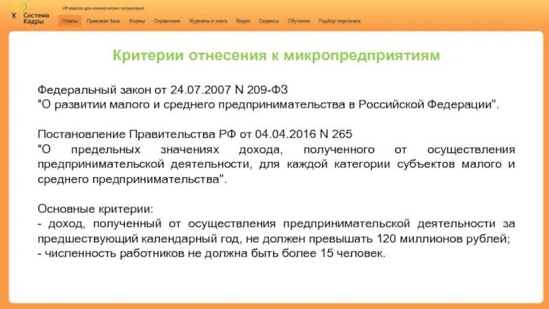 Внесение изменений в 209 фз. Постановления правительства о предпринимательской деятельности. 209 ФЗ критерии. Предельные значения дохода от предпринимательской деятельности. Постановление правительства РФ от 04 04 2016 265.