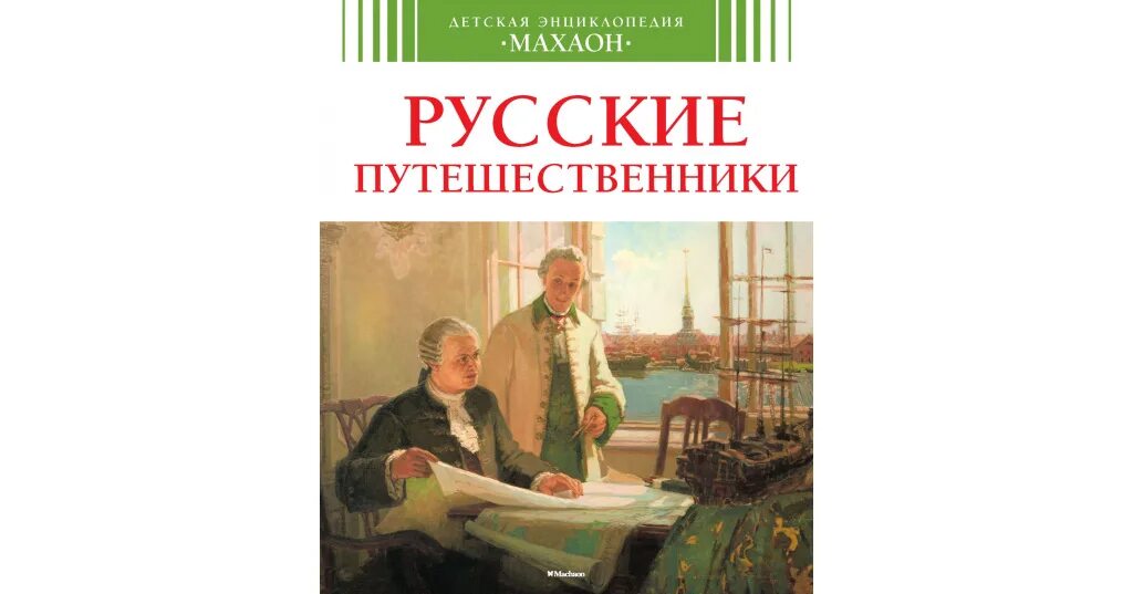 Русские путешественники купить