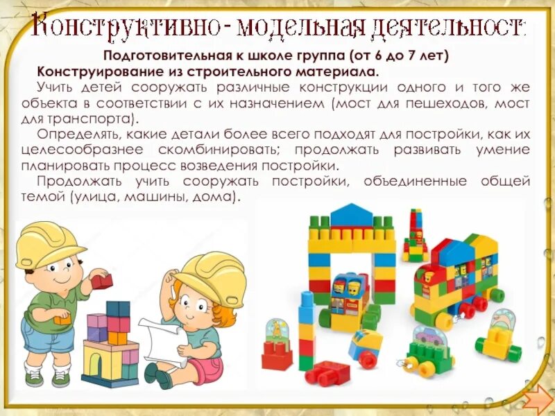 Развитие конструктивных способностей