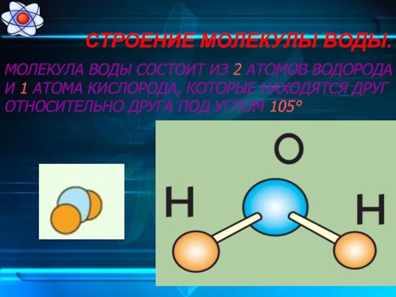 Состоит из 2 атомов кислорода. Молекула воды. Молекула воды состоит. Строение молекулы воды. Молекула водорода состоит из.