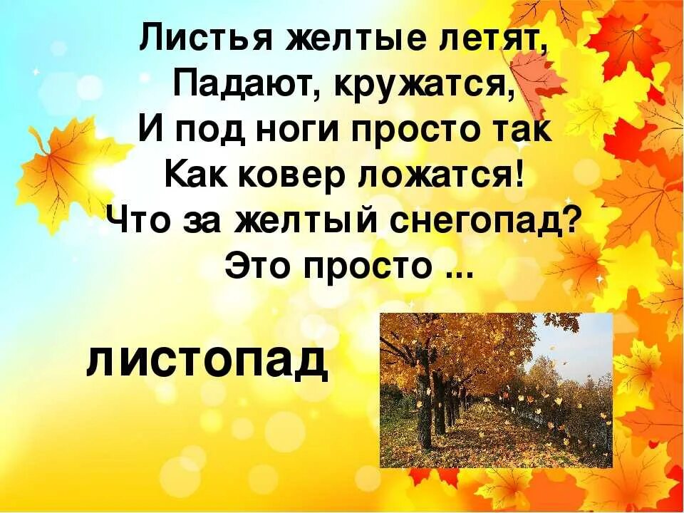 Листопад листопад листья желтые шуршат. Загадки про осень. Стихотворение про осень. Листопад стихотворение для детей. Загадка про листопад.