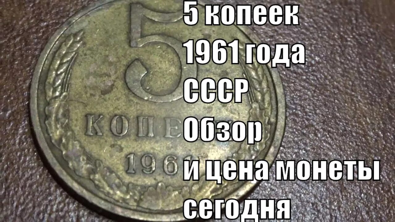 Сколько будет 1961 год. Монета 5 копеек 1961 года. 5 Копеек 1961 СССР. Ценные монеты СССР 5 копеек 1961. Монета 5 копеек СССР.