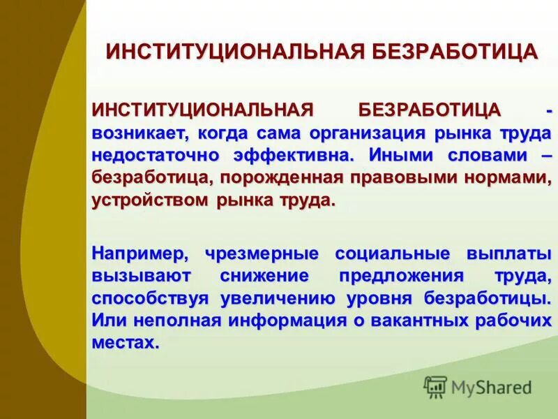 Пример безработицы в жизни. Институциональная безработица. Виды безработицы Институциональная. Причины институциональной безработицы. Институциональная безработица примеры.