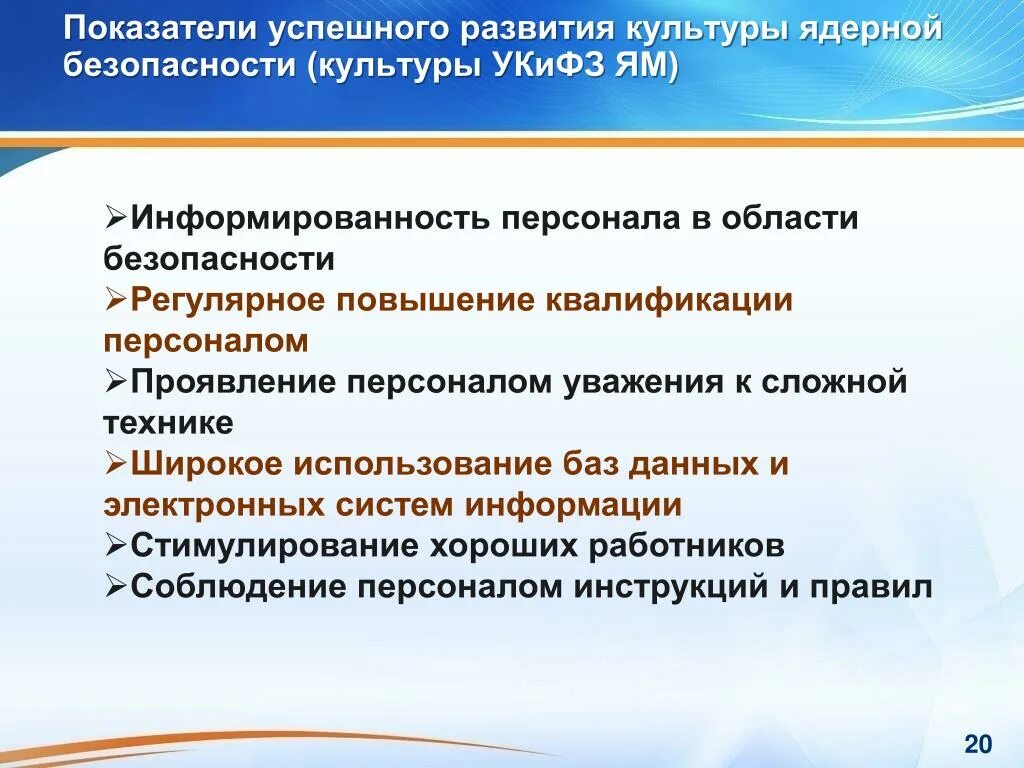 Правила ядерной безопасности. Культура ядерной безопасности. Индикаторы культуры безопасности. Критерии культуры безопасности. Культура безопасности в атомной области.