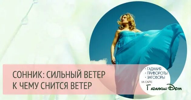 К чему снится сильный ветер. Сильный ветер во сне. Сонник сильный ветер. Сонник сильнейший ветер.