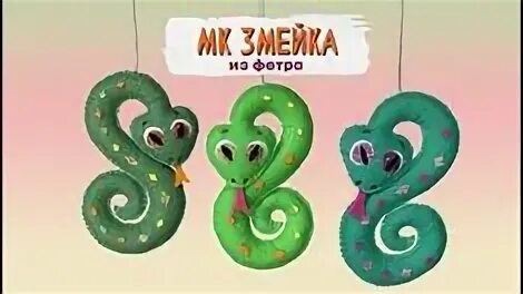 Символ 2025 змея из фетра