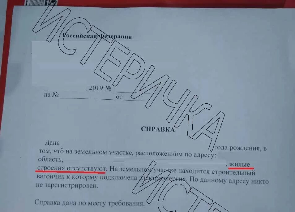 Судьба справок не дает. Справка об отсутствии прописанных в квартире. Справка об отсутствии дома на земельном участке. Справка о не прописанных в квартире. Образец справки что никто не прописан.