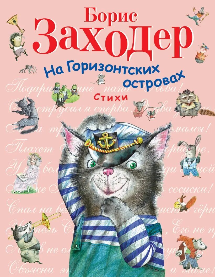 Заходер про. На горизонтских островах заходер. на горизонтских островах заходер иллюстрации.