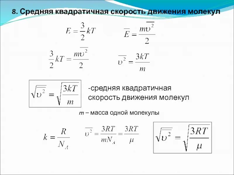 Формула средней квадратичной скорости движения молекул газа. МКТ среднеквадратичная скорость. Средняя скорость движения молекул газа. Средняя скорость молекул газа формула. При увеличении средней квадратичной скорости