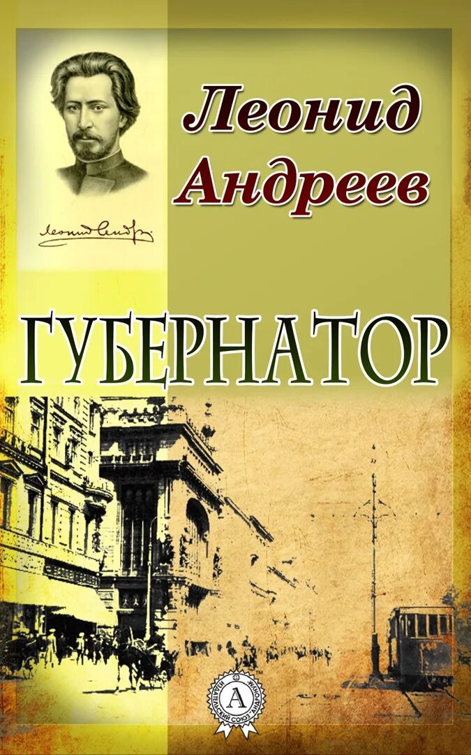 Л н андреев произведения. Л Н Андреев книги.