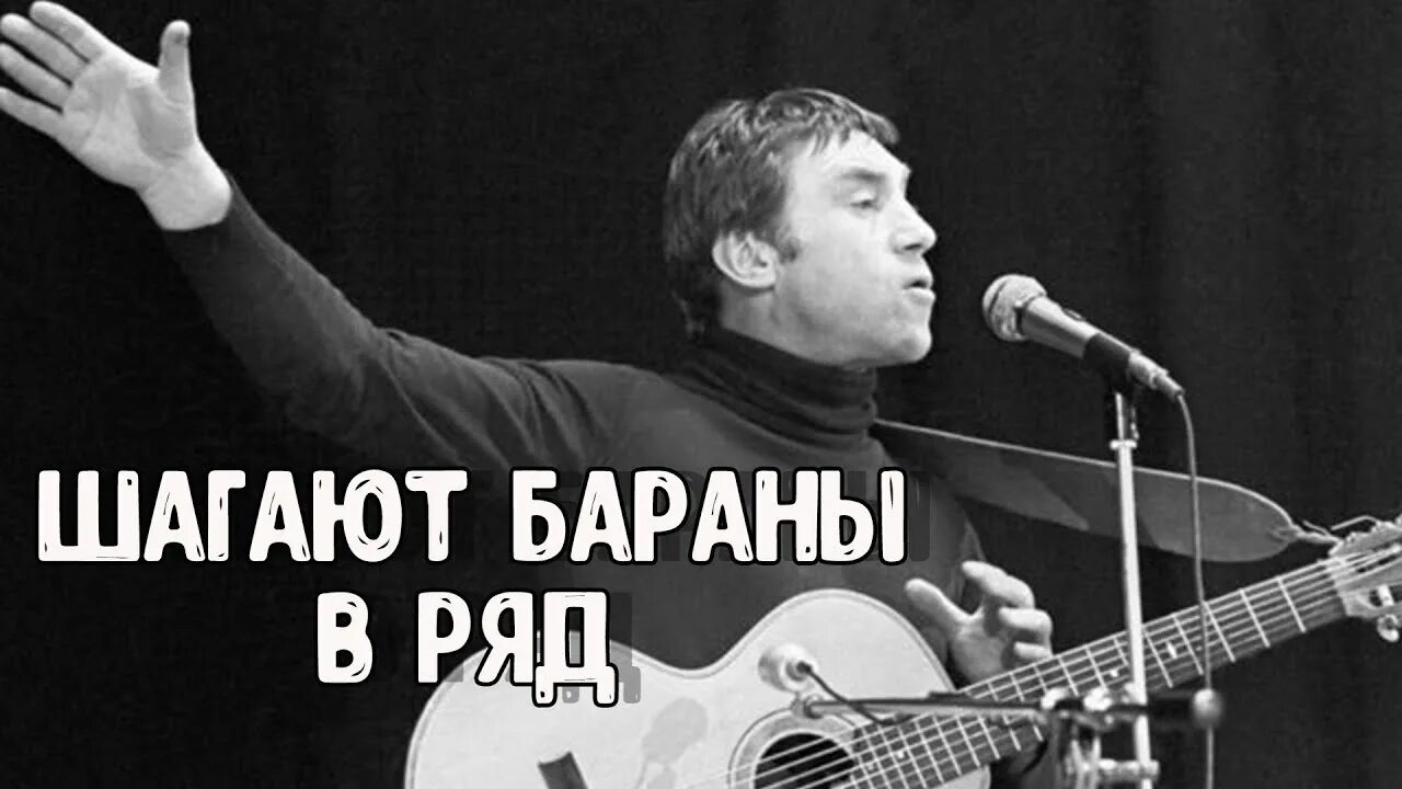 Высоцкий. Шагают бараны в ряд бьют. Высоцкий шагают бараны в ряд. Шагают бараны бьют барабаны