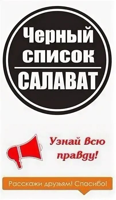 Черный список Салават. Чёрный список город Салават. Черный список Салават ВК. Салават вк черный