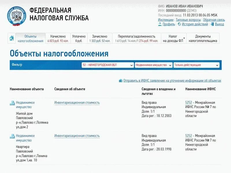 Имущество в личном кабинете налогоплательщика. Информация об имуществе в личном кабинете налогоплательщика. Льготный объект в личном кабинете налогоплательщика. Федеральная налоговая служба личный кабинет физического лица.