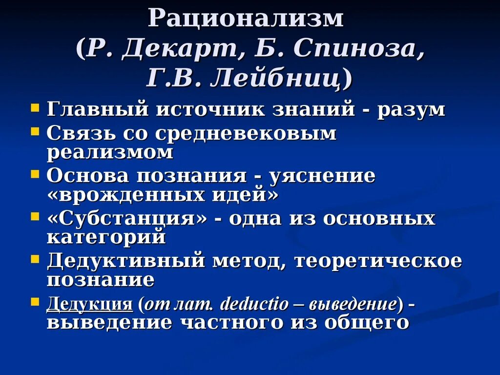 Р. Декарт, б. Спиноза, г. Лейбниц. Рационалистическая философия. Рационализм в философии нового времени. Философия рационализма: р. Декарт, б. Спиноза, г. Лейбниц..