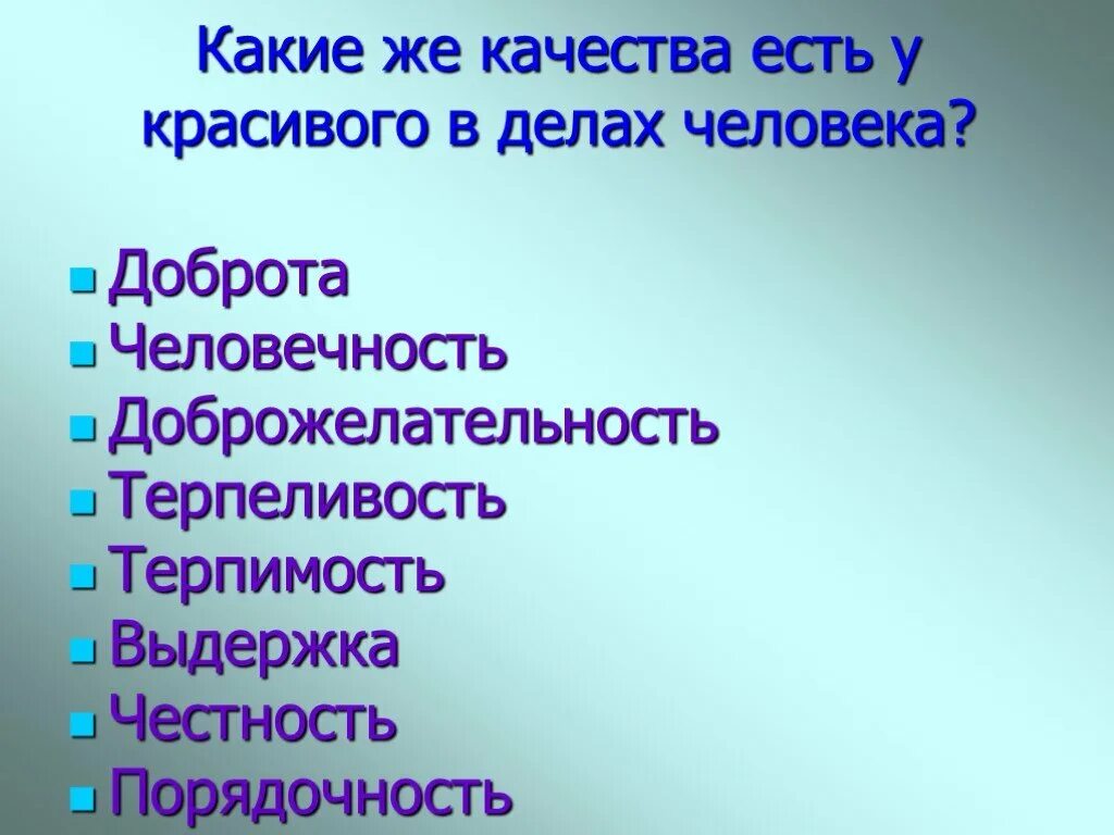 Какие качества воспитать в себе 2 класс. Качества человека. Какие качества вы хотите развить в себе. Какие качества вы хотели бы развить в себе. Какие качества человека.