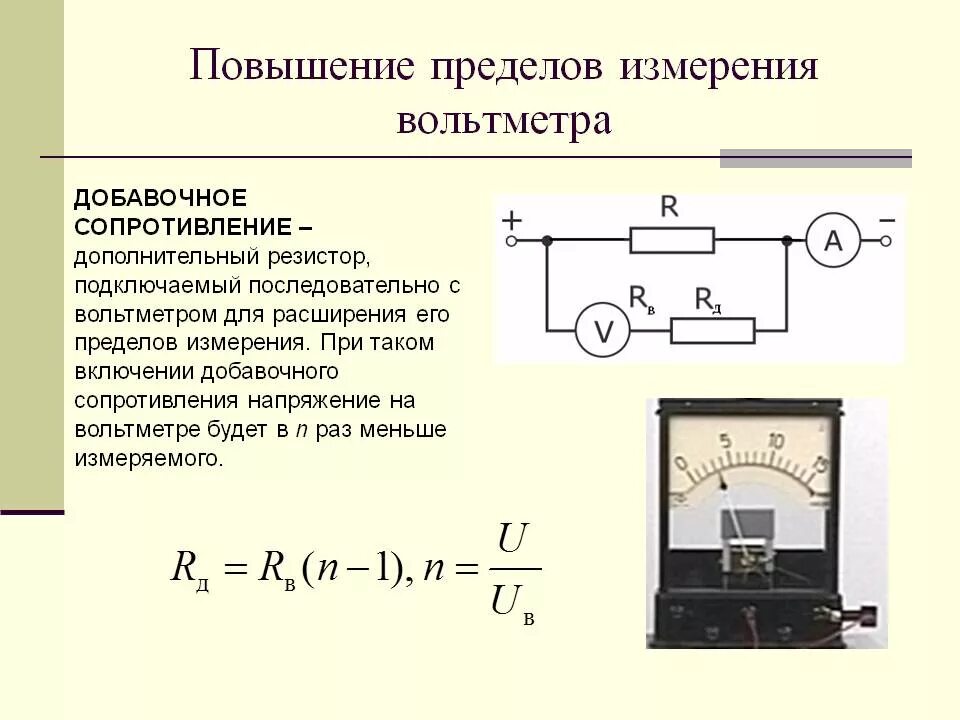 Повышение пределов измерения вольтметра добавочное сопротивление. Предел измерения прибора амперметр вольтметр. Как можно расширить предел измерения вольтметра. Схема расширения предела измерения амперметра.