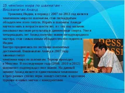 15 чемпион по шахматам