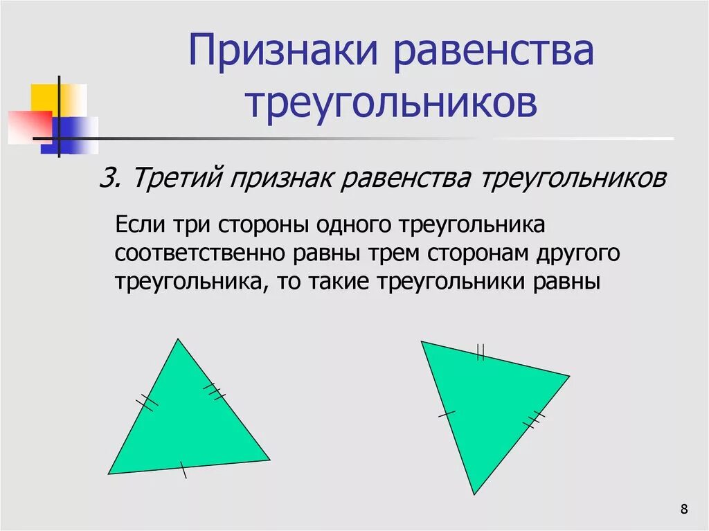 3 признак равенства треугольников рисунок