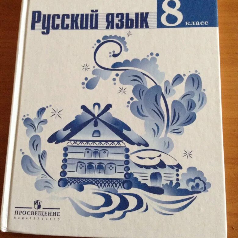 Учебник по русскому 6 просвещение. Учебник по русскому. Учебник русского языка. Учебник по русскому 8 класс. Учебникрусскиц язык 8 класс.