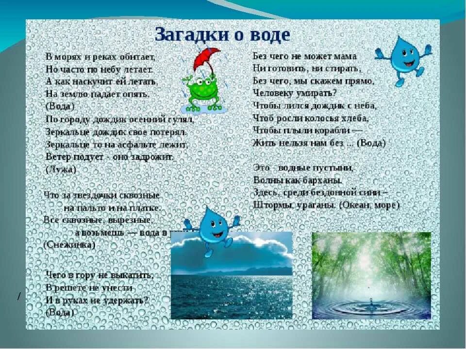 Загадки про воду для дошкольников. Загадка про воду для детей. Стихи о воде для детей. Детские стихи про воду. Загадки зачем вода