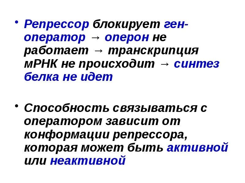 Рнк блокирует. Белок репрессор. Белок репрессор функции. Репрессор это в биологии. Ген репрессор.