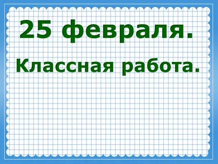 Записываем число классная работа