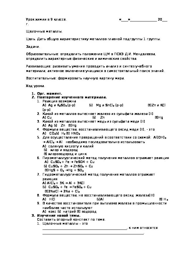 Конспект по теме щелочные металлы. Конспект по щелочным металлам 9 класс. Конспект на тему щелочные металлы 9 класс. Металлы конспект 9 класс.