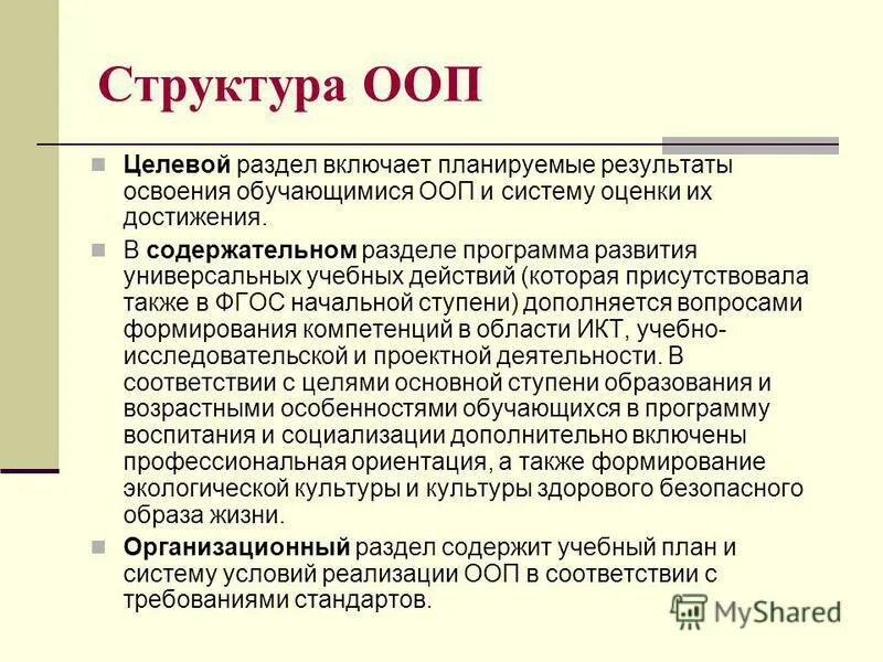 В соответствии с основными. Структура ООП. Разделы программы ООП до. Структура ООП ООО. Структура ФГОС ООП.