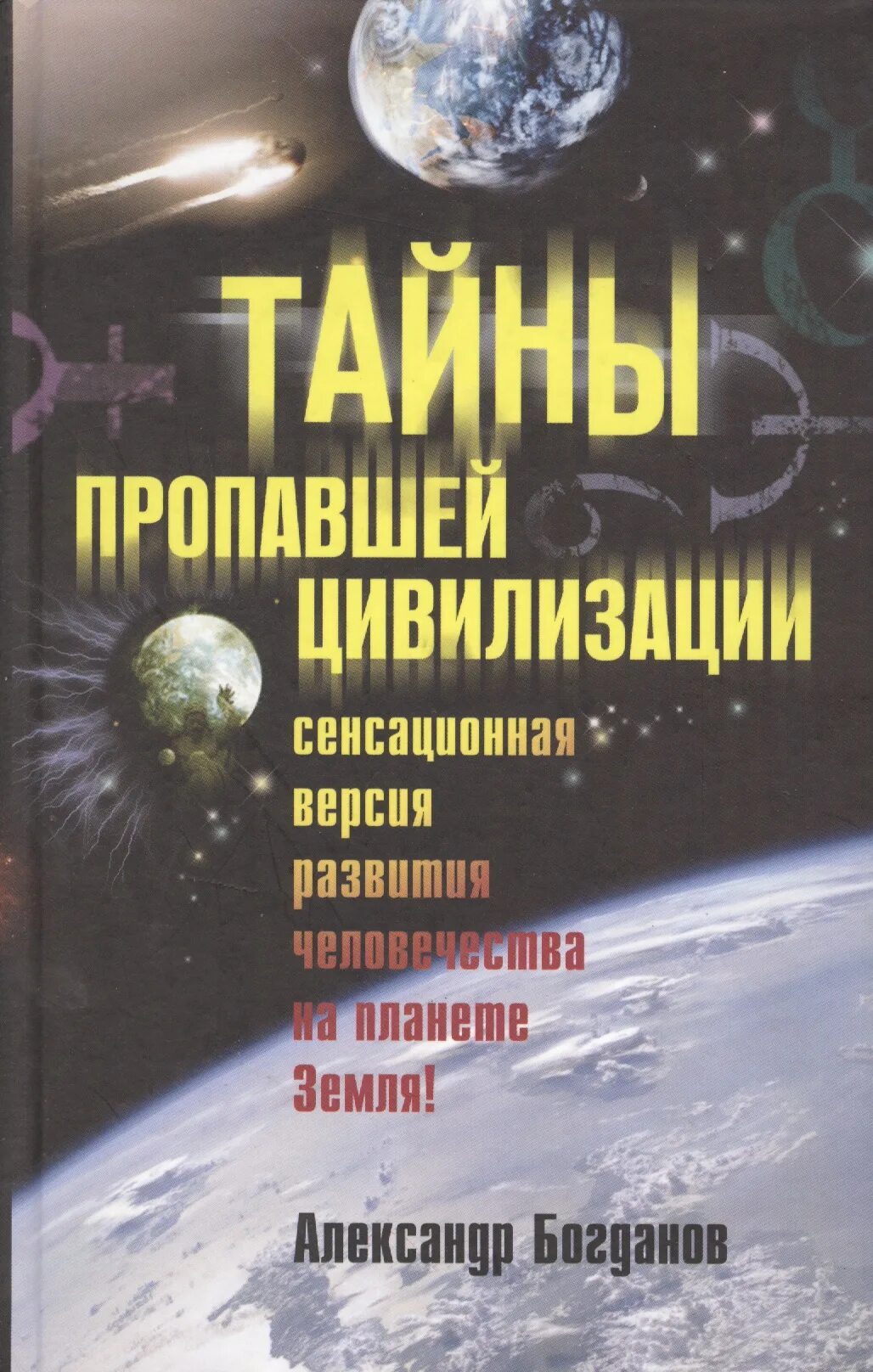 Богданов а.в. тайны пропавшей цивилизации. Тайна пропавшей цивилизации. Тайны исчезнувших цивилизаций книга. Книга цивилизация. Тайна пропавшей книги