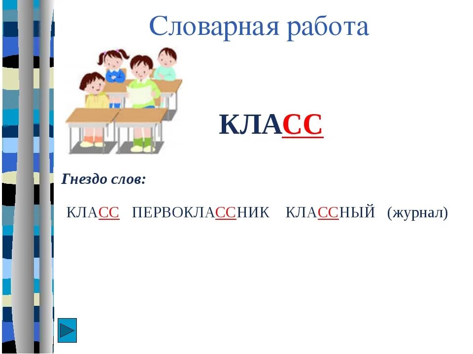 Схема слов ученик учитель. Словарное слово класс. Словарная работа 1 класс. Словарное слово класс в картинках. Словарное слово класс 1 класс.