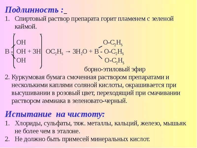 Качественная реакция на борную кислоту. Реакции с борной кислотой. Подлинность борной кислоты реакции. Борная кислота подлинность. Подлинность спиртов