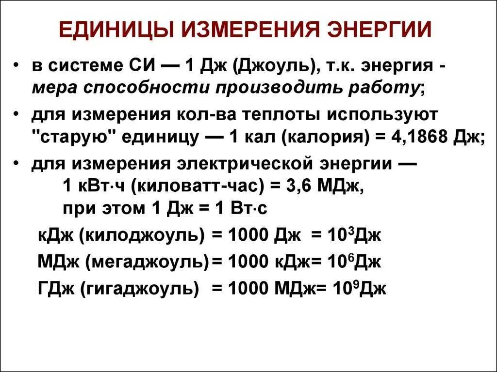 Единицы измерения работы и энергии. Единицы измерения тепловой энергии. Единицы измерения электроэнергии. Единицы измененияэнергии.