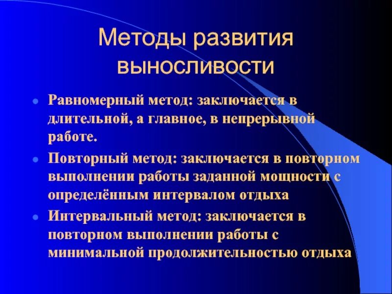 Методом развития выносливости является