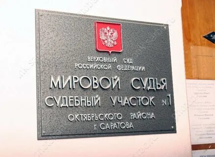 Телефоны участков мировых судей октябрьский