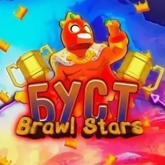 Playerok com brawl. Буст 25 ранга БРАВЛ старс. Буст аккаунтов БРАВЛ старс. Буст кубков БРАВЛ старс. Буст трофеев в БРАВЛ старс.