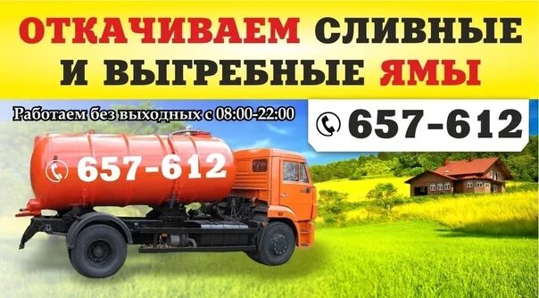 Визитка ассенизатора. Откачка сливная телефон. Откачка сливных ям. Визитки ассенизаторской машины. Зил 4331 ассенизатор.
